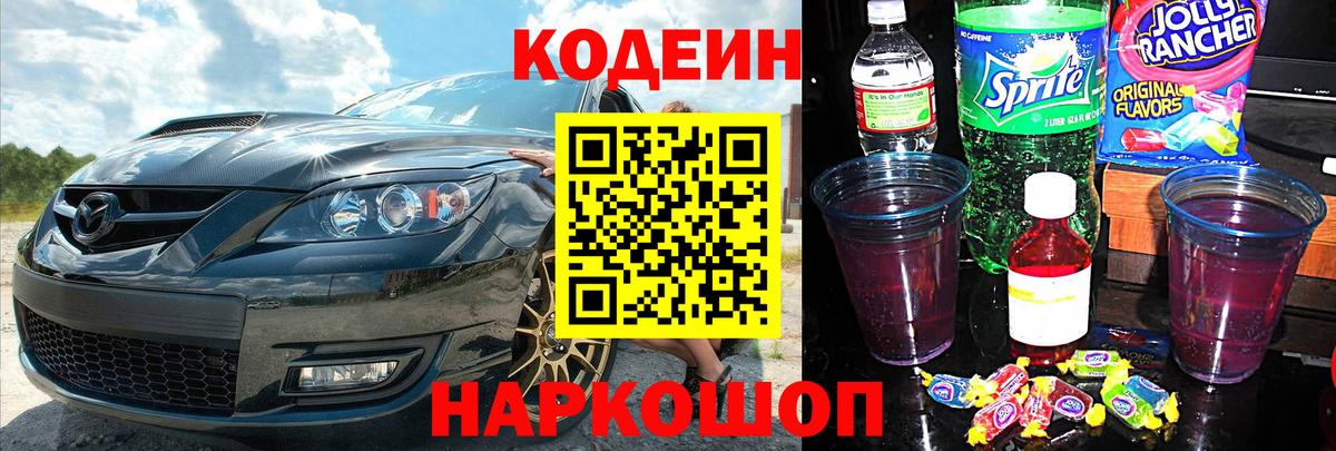 Кодеин Purple Drank  Вход с VPN  Александров  Кодеиновый сироп Lean Purple Drank 